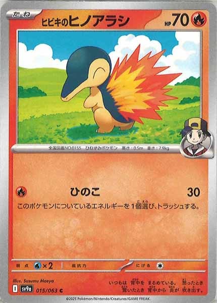 [SV9a]ヒビキのヒノアラシ【C】015/063