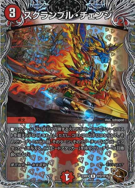 [DM23-RP4]スクランブル・チェンジ（銅トレジャー）【R】TF2/TF10