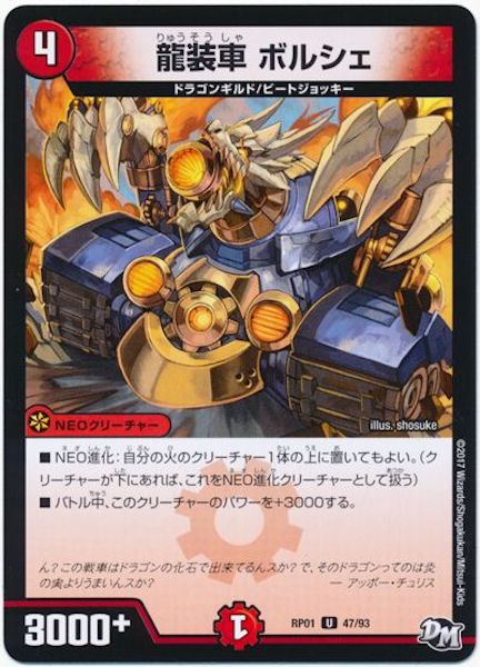 [DMRP-01]龍装車 ボルシェ【UC】47/93