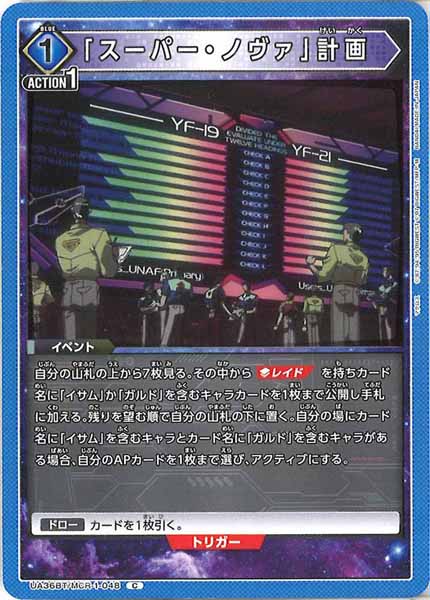 [UA36-BT]「スーパー・ノヴァ」計画【C】UA36BT/MCR-1-048