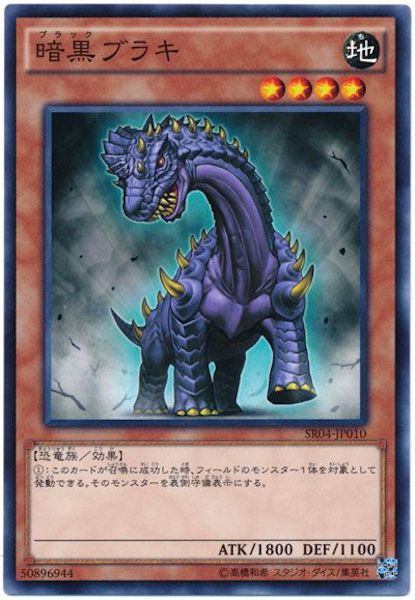 [SR04]暗黒ブラキ(ノーマル)SR04-JP010