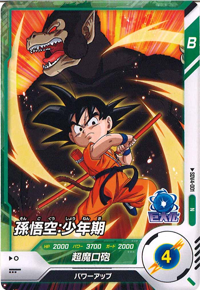 [DB_SDV4]孫悟空：少年期【N】SDV4-001