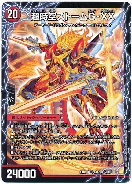 [DMEX-01]超時空ストームG・XX／超覚醒ラスト・ストームXX【SR】41a/80