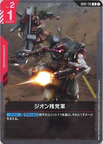 [GD01]ジオン残党軍【U】GD01-115