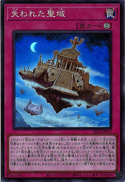 [SR12]失われた聖域(スーパーレア)SR12-JP033