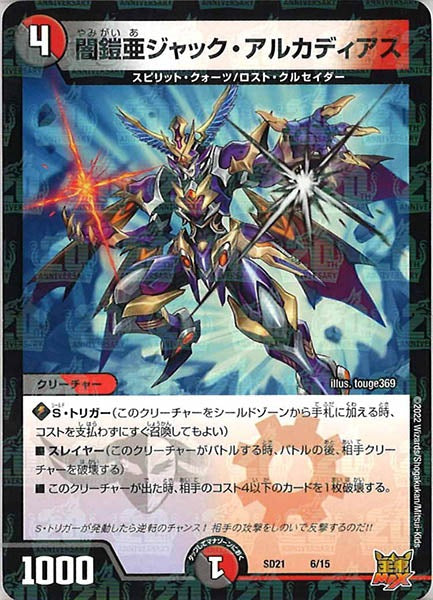 [DMSD-21]闇鎧亜ジャック・アルカディアス【P】6/15