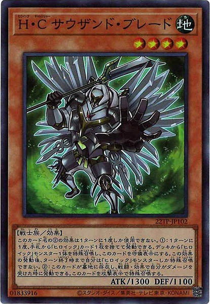 [22TP]Ｈ・Ｃ サウザンド・ブレード(スーパーレア)22TP-JP102