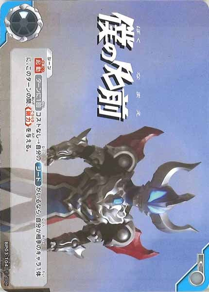 [BP03]僕の名前【C】BP03-104