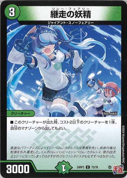 [DM24-RP3]継走の妖精【C】73/76