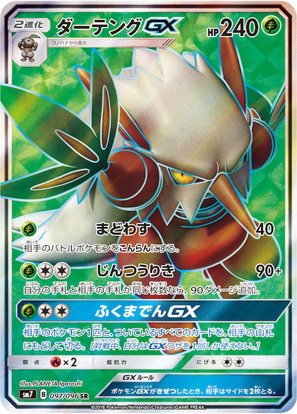 [SM7]ダーテングGX【SR】097/096
