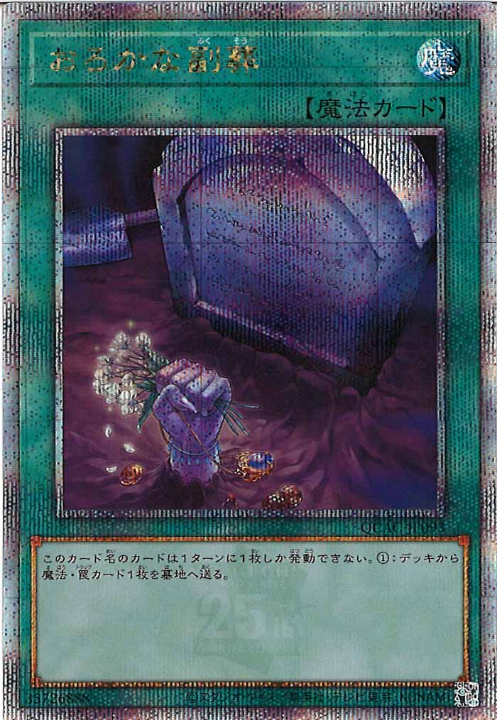 [QCAC]おろかな副葬(クォーターセンチュリーシークレットレア)QCAC-JP093