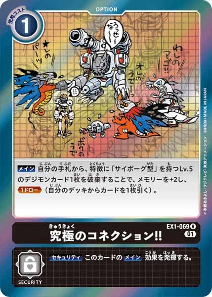 [EX-01]究極のコネクション！！【R】EX1-069
