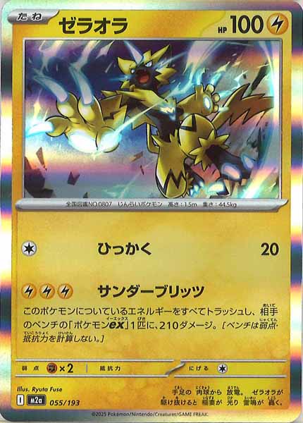 [M2a]ゼラオラ【No mark】055/193