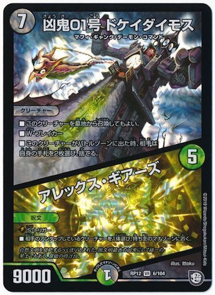 [DMRP-12]凶鬼01号 ドケイダイモス／アレックス・ギアーズ【VR】6/104