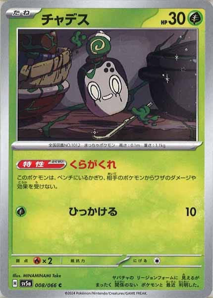 [SV5a]チャデス【C】008/066