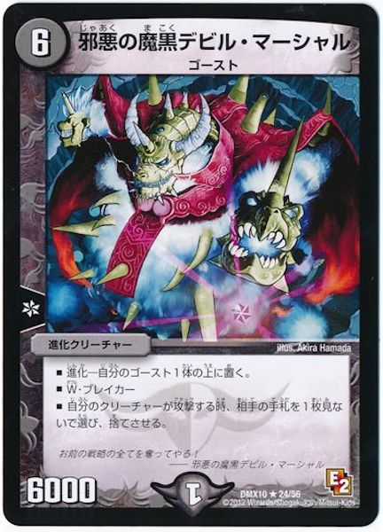[DMX-10]邪悪の魔黒デビル・マーシャル【R】24/56