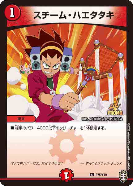 [PR-Y19]スチーム・ハエタタキ【C】P75/Y19
