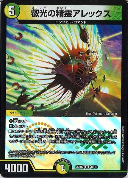 [DM25-BD2]叡光の精霊アレックス（ホイル仕様）【R】12/16