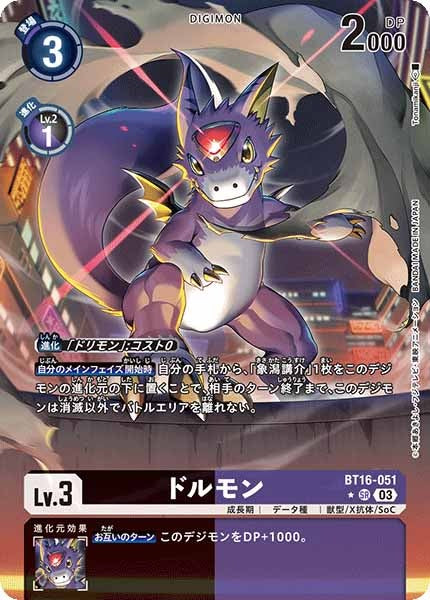 [BT-16]ドルモン（パラレル★）【SR】BT16-051(illust:Tonamikanji)