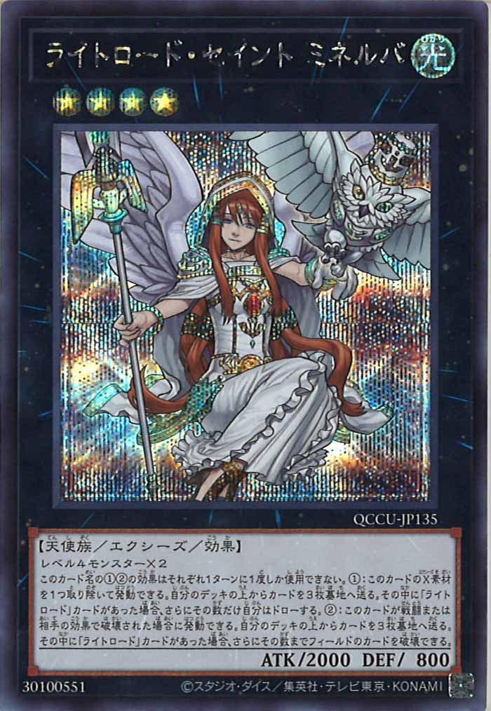 [QCCU]ライトロード・セイント ミネルバ(シークレットレア)QCCU-JP135