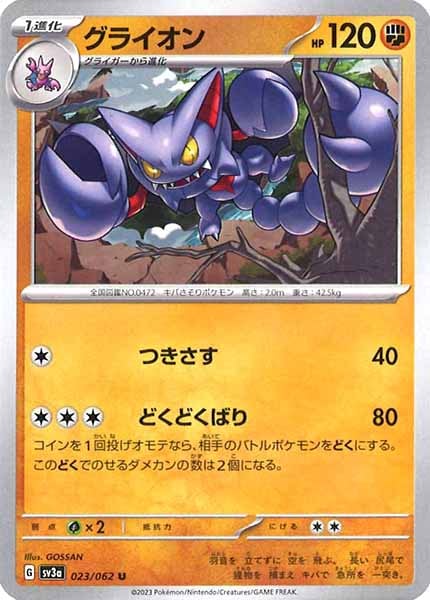 [SV3a]グライオン【U】023/062