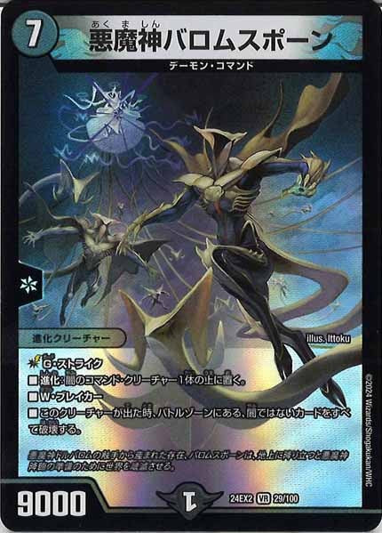 [DM24-EX2]悪魔神バロムスポーン【VR】29/100