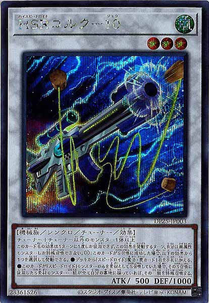 [DP25]ＨＳＲコルク－１０(シークレットレア)DP25-JP003