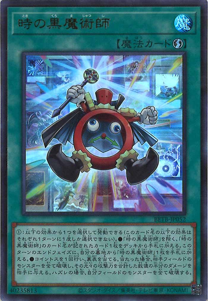 [BETB]時の黒魔術師【ウルトラレア】BETB-JP052