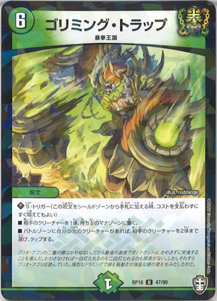 [DMRP-16]ゴリミング・トラップ（ラミ加工）【UC】47/95