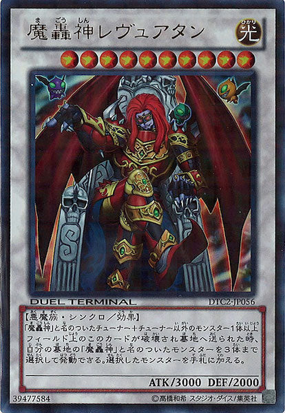 [DTC2]魔轟神レヴュアタン(ウルトラレア)DTC2-JP056