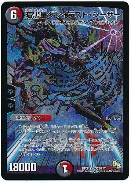 [DMX-19]暗黒皇グレイテスト・シーザー【SR】S52/???