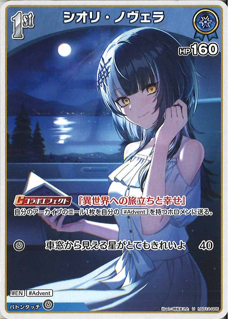 [hSD12]シオリ・ノヴェラ【U】hSD12-005