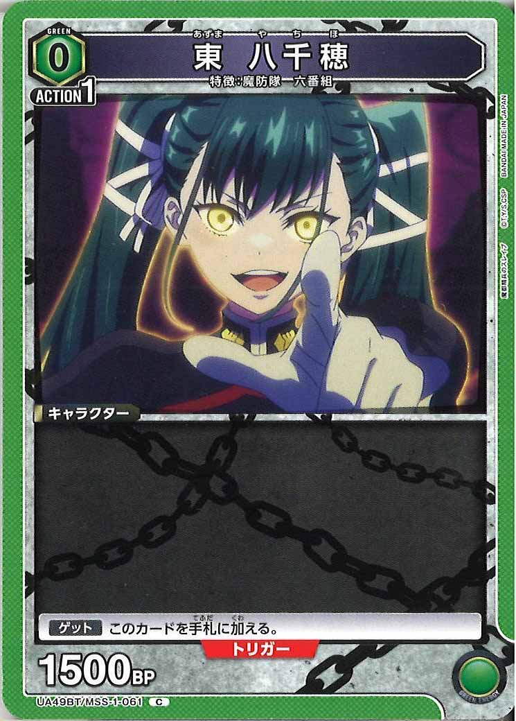 [UA49BT]東 八千穂【C】UA49BT/MSS-1-061