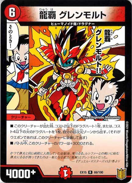 [DMEX-15]龍覇 グレンモルト【R】69/100