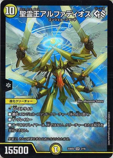 [DM25-BD2]聖霊王アルファディオス GS【SR】2/16