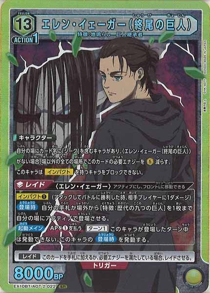 [EX10-BT]エレン・イェーガー（終尾の巨人）【SR】EX10BT/AOT-2-022