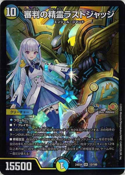 [DM24-EX4]審判の精霊ラストジャッジ【SR】12/100