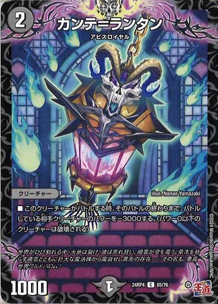 [DM24-RP4]カンテ＝ランタン【C】65/76