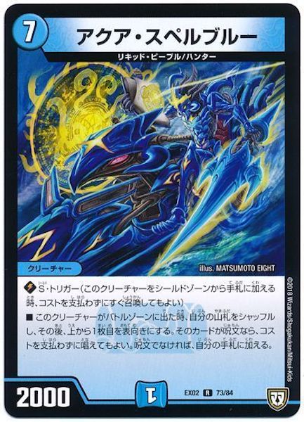 [DMEX-02]アクア・スペルブルー【R】73/84
