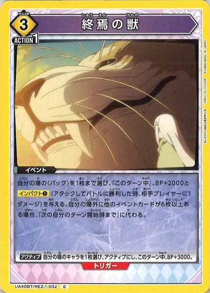 [UA40-BT]終焉の獣【C】UA40BT/REZ-1-032