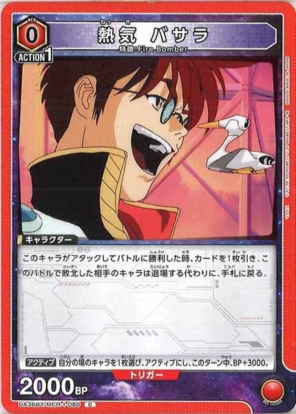 [UA36-BT]熱気バサラ【C】UA36BT/MCR-1-080