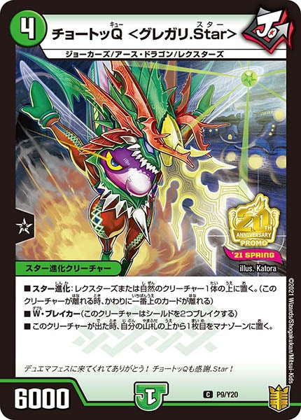 [PR-Y20]チョートッQ<グレガリ.Star>【C】P9/Y20