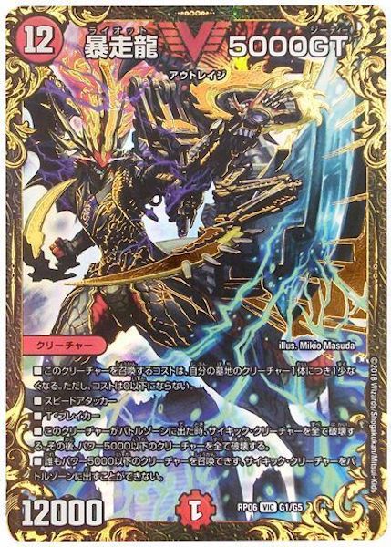 [DMRP-06]暴走龍 5000GT【VIC】G1/G5