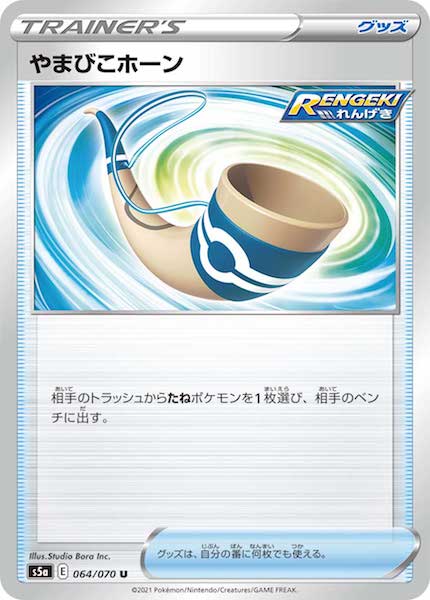 [S5a]やまびこホーン【U】064/070