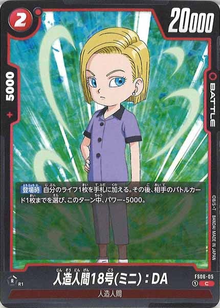 [FS06]人造人間18号(ミニ)：DA【C】FS06-05