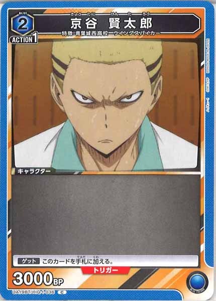 [UA19-BT]京谷 賢太郎【C】UA19BT/HIQ-1-036