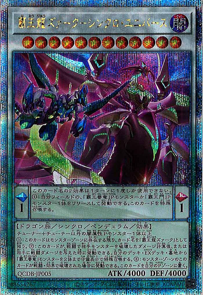[QCDB]覇王龍ズァーク－シンクロ・ユニバース(クォーターセンチュリーシークレットレア)QCDB-JP005