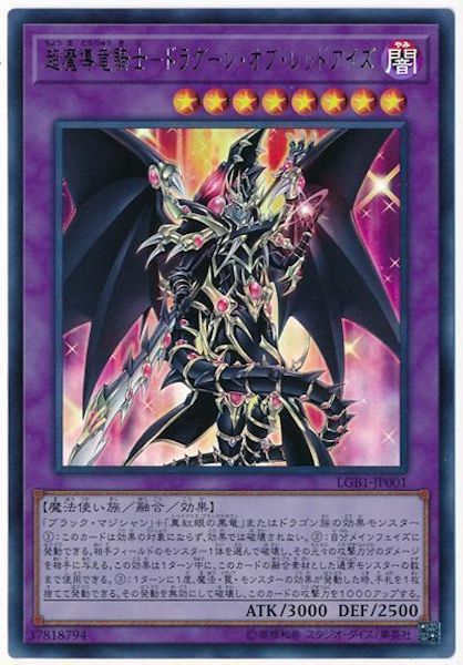 [LGB1]超魔導竜騎士 ドラグーン・オブ・レッドアイズ(ウルトラレア)LGB1-JP001