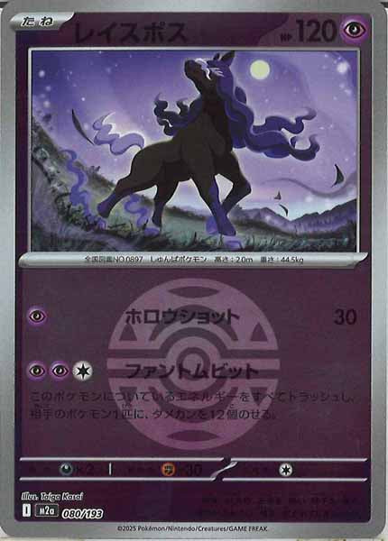 [M2a]レイスポス（ボールマーク仕様）【No mark】080/193