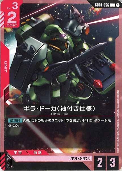 [GD01]ギラ・ドーガ（袖付き仕様）【C】GD01-056